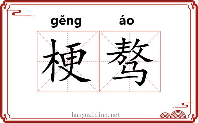 梗骜