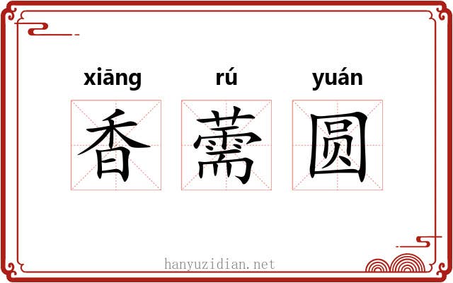 香薷圆 香薷圆