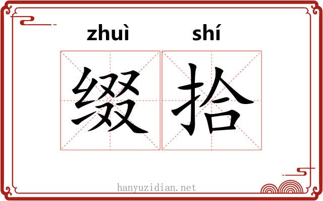 缀拾