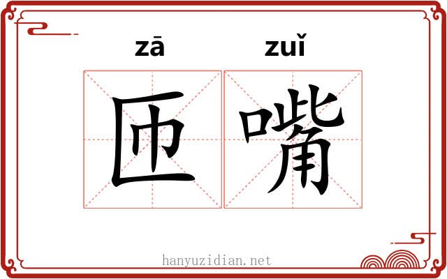 匝嘴