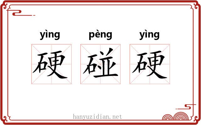 硬碰硬 硬碰硬