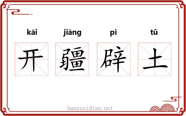开疆辟土 开疆辟土