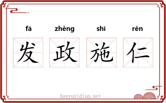 发政施仁