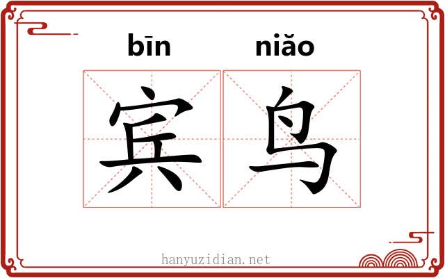 宾鸟