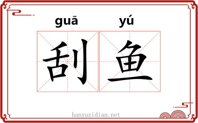 刮鱼