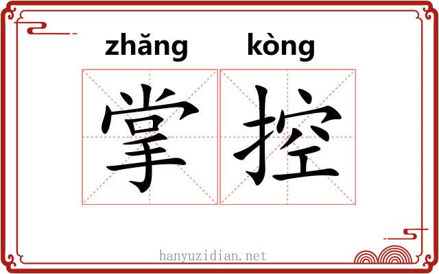 掌控