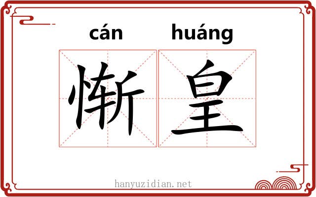 惭皇