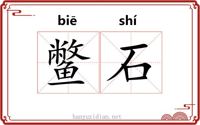 鳖石 鳖石