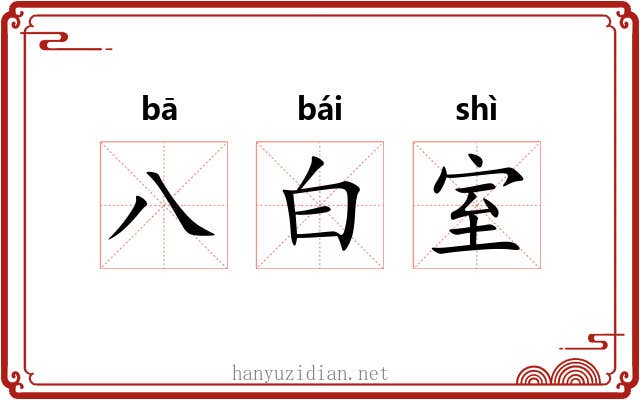 八白室 八白室