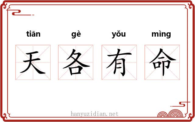 天各有命 天各有命