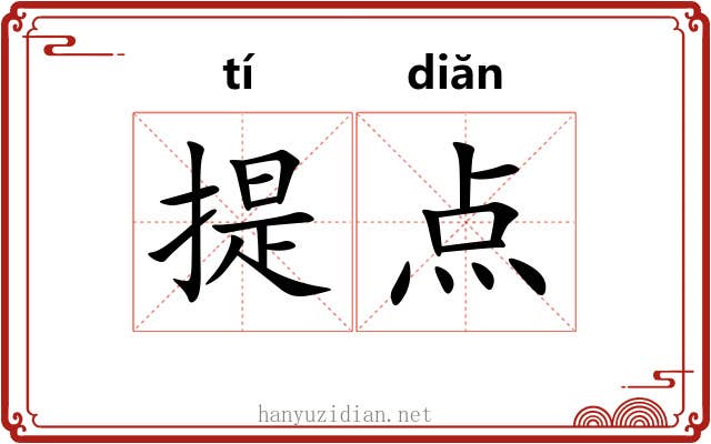 提点 提点