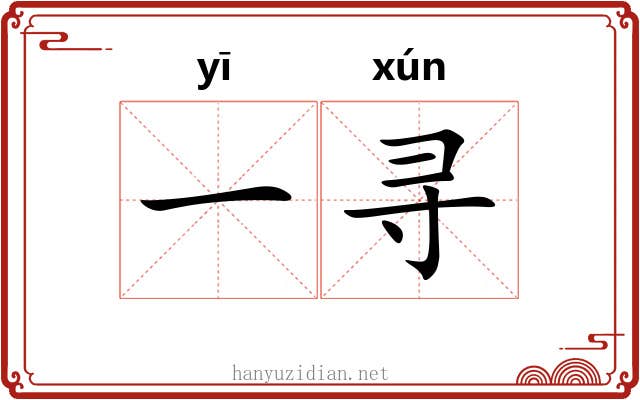 一寻