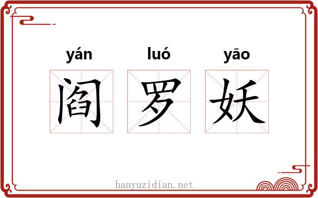 阎罗妖