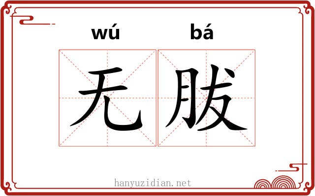 无胈
