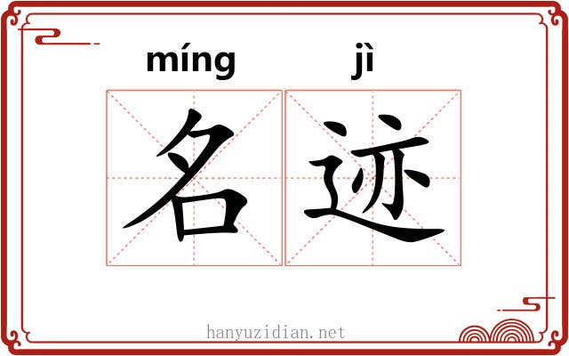 名迹 名迹