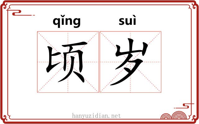 顷岁