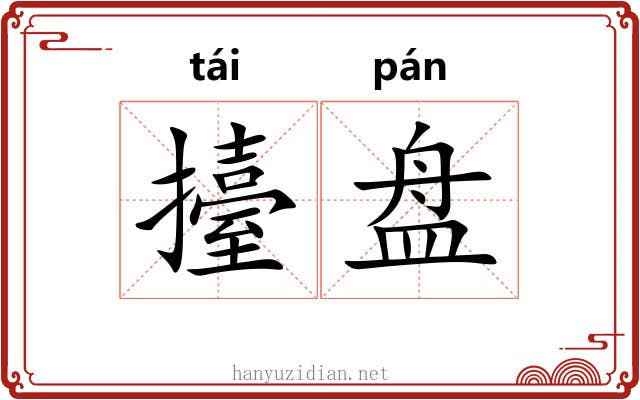 擡盘 擡盘