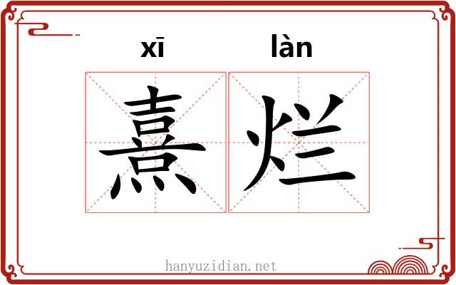 熹烂