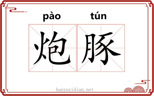炮豚