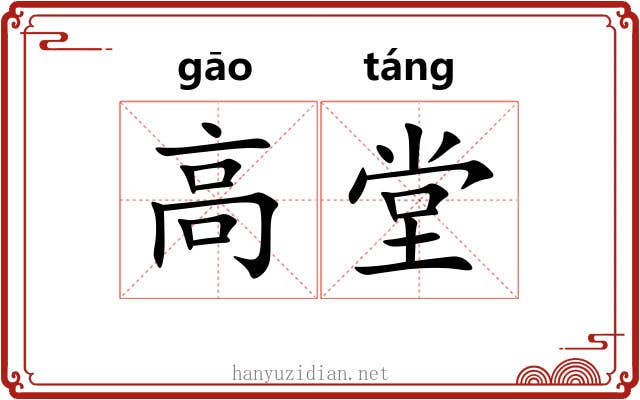 高堂 高堂