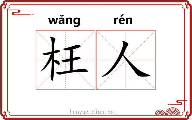 枉人