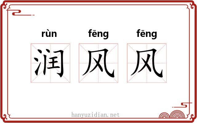 润风风 润风风