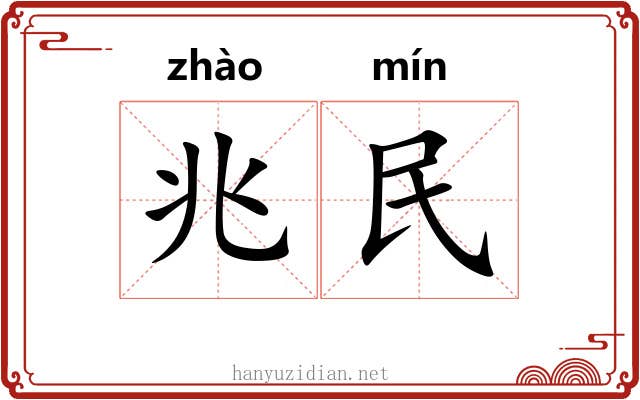 兆民 兆民