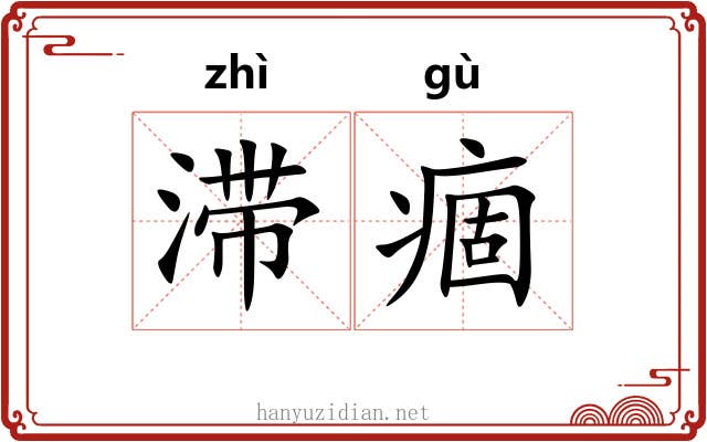 滞痼