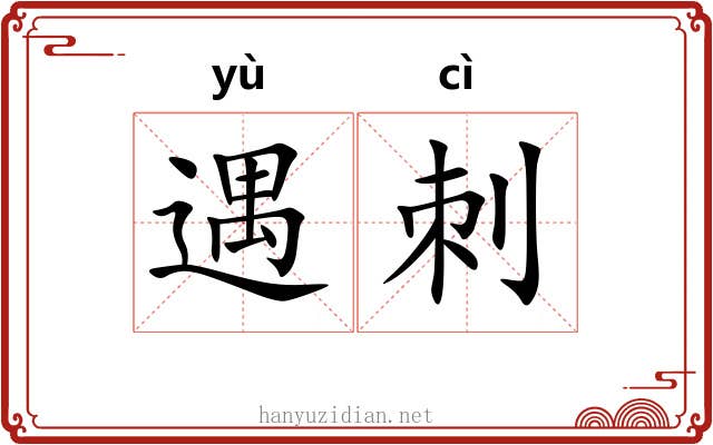 遇刺