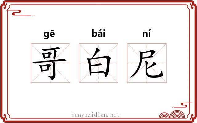 哥白尼 哥白尼
