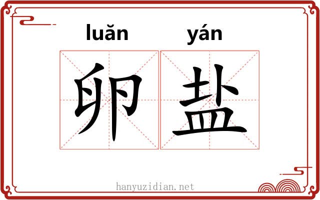 卵盐 卵盐