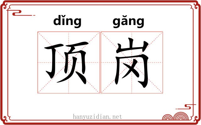 顶岗 顶岗