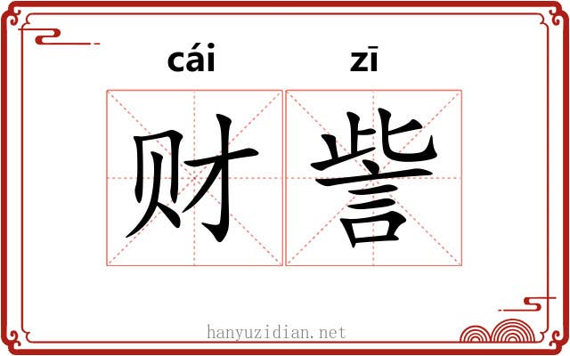 财訾