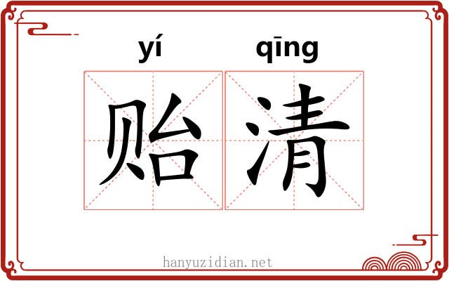 贻清 贻清