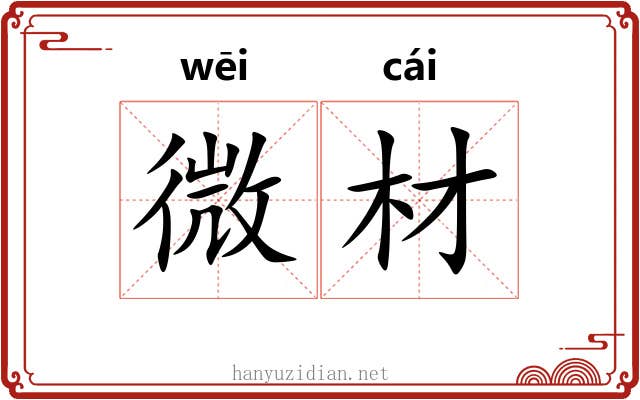 微材 微材