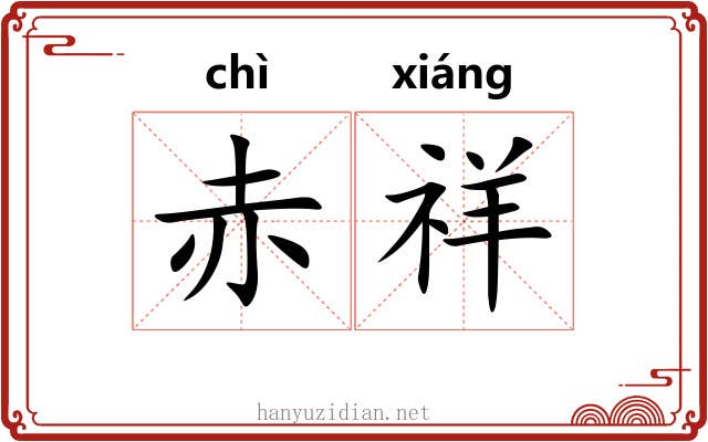 赤祥