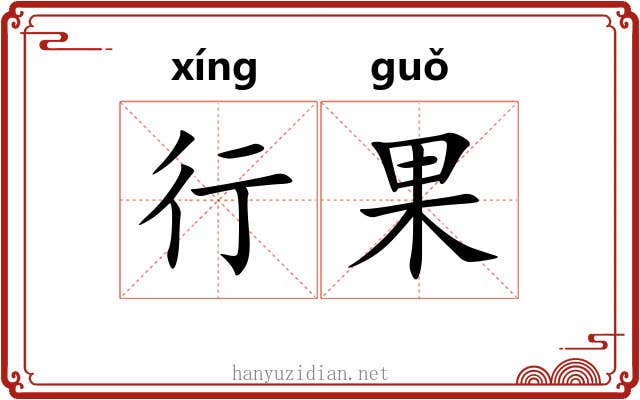 行果 行果