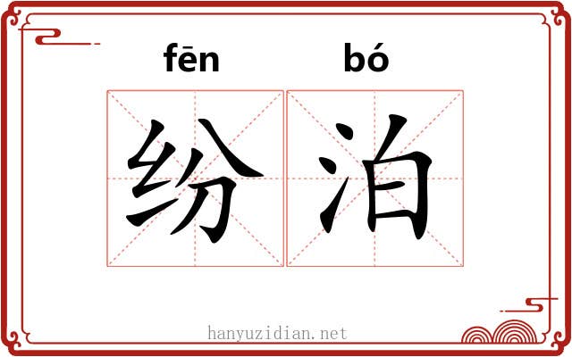 纷泊