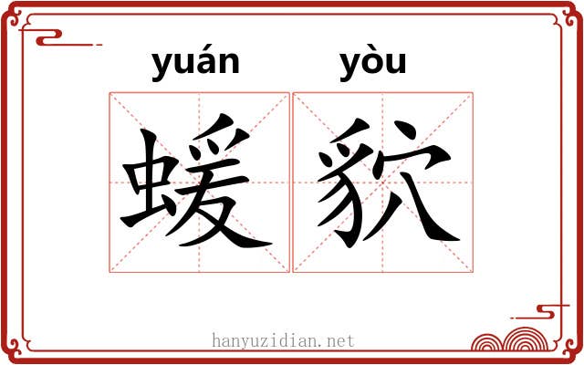 蝯貁