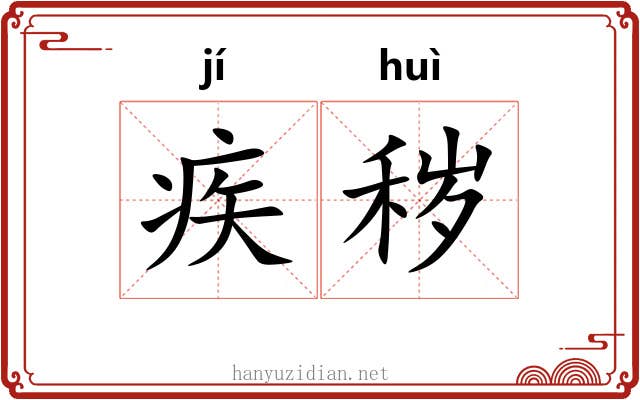 疾秽
