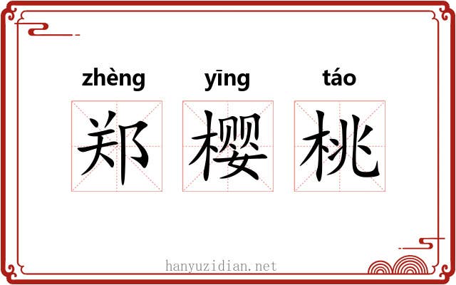 郑樱桃