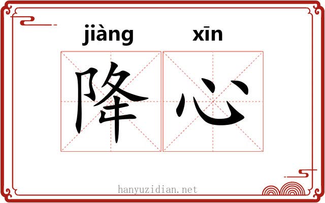 降心