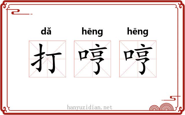 打哼哼 打哼哼