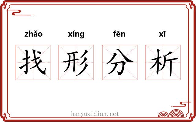 找形分析 找形分析