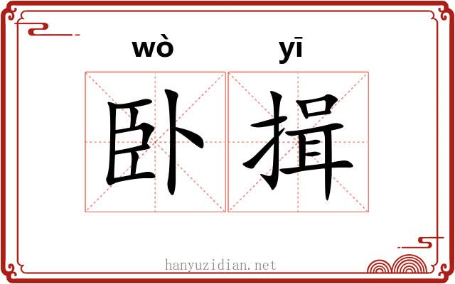 卧揖