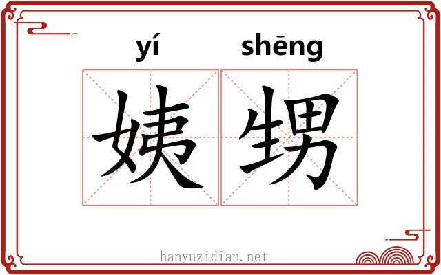 姨甥