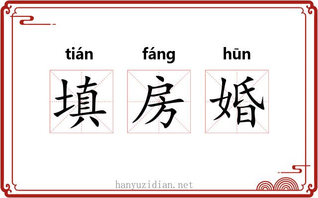 填房婚 填房婚