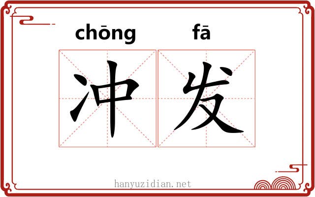 冲发 冲发