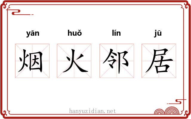 烟火邻居
