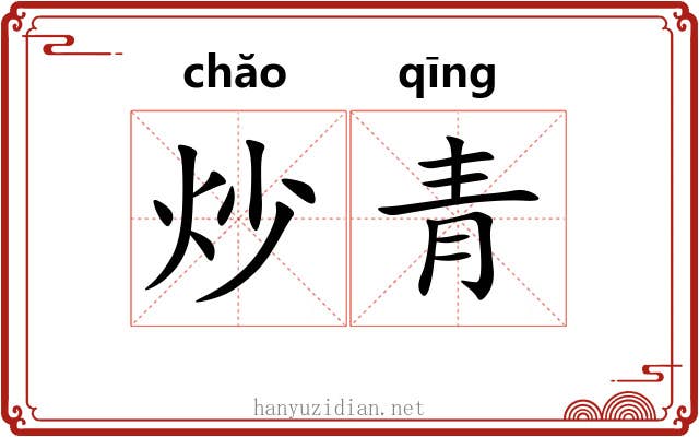 炒青 炒青